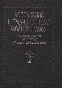Купить Молитвы редкие ко Господу и Пресвятой Богородице. Дополнение к традиционному молитвослову — Фото №1