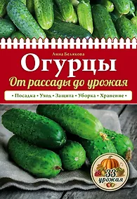 Купить Огурцы. От рассады до урожая (нов.оф.) — Фото №1