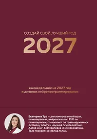 Купить Создай свой лучший год. Еженедельник на 2027 год и дневник нейропрограммирования — Фото №1