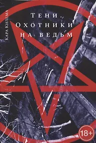 Купить Тени. Охотники на ведьм — Фото №1