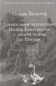 Купить Удивительное путешествие Нильса Хольгерссона с дикими гусями по Швеции — Фото №1