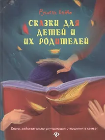 Купить Сказки для детей и их родителей. Книга, действительно улучшающая отношения в семье! — Фото №1