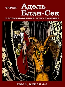 Купить Адель Блан-Сек. Необыкновенные приключения. Том 2 книги 4-6 — Фото №1
