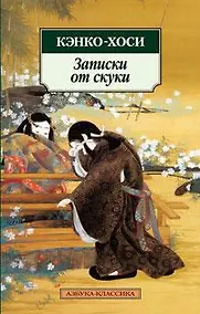 Купить Записки от скуки — Фото №1