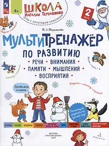 Купить Мультитренажёр по развитию речи, внимания, памяти, мышления, восприятия: в 4-х частях. Часть 2 — Фото №1