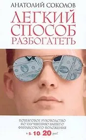 Купить Легкий способ разбогатеть. Пошаговое руководство по улучшению своего финансового положения в 5, 10, 20 раз! — Фото №1