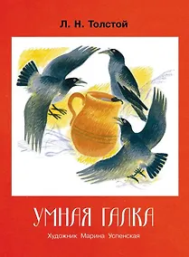 Купить Умная галка. Рассказы и сказки — Фото №1