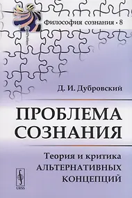 Купить Проблема сознания. Теория и критика альтернативных концепций — Фото №1
