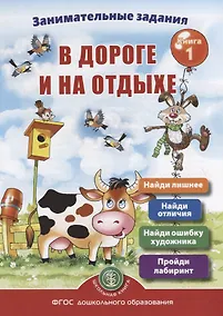 Купить Занимательные задания в дороге и на отдыхе. Книга 1 — Фото №1