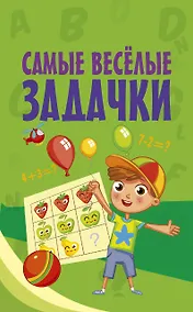 Купить Самые весёлые задачки — Фото №1