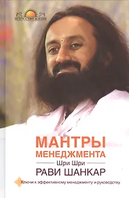 Купить Мантры менеджмента. Ключи к эффективному менеджменту и руководству — Фото №1