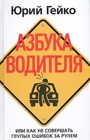 Купить Азбука водителя. Или как не совершать глупых ошибок за рулем — Фото №1