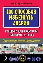 Купить 100 способов избежать аварии. Спецкурс для водителей категории "В" — Фото №1