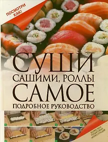 Купить Суши, сашими, роллы. Самое подробное руководство — Фото №1