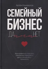 Купить Семейный бизнес: Да или Нет — Фото №1