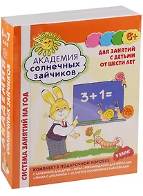 Купить Академия солнечных зайчиков. 6-7 лет. В КОРОБКЕ. Система развития ребенка — Фото №1