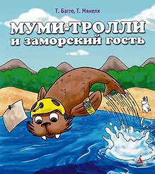 Купить Муми-тролли и заморский гость — Фото №1
