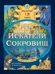 Купить Искатели сокровищ. Раскрой 12 тайн! — Фото №1