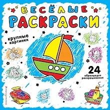 Купить Веселая раскраска для самых маленьких (синяя) — Фото №1