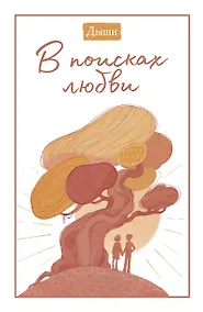 Купить Дыши. В поисках любви — Фото №1