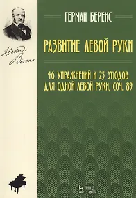 Купить Развитие левой руки. 46 упражнений и 25 этюдов для одной левой руки, соч. 89. Уч. Пособие — Фото №1