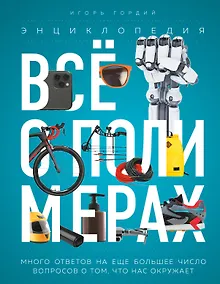 Купить Всё о полимерах. Энциклопедия — Фото №1