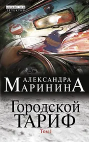 Купить Городской тариф (комплект из 2 книг) — Фото №1