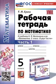 Купить Рабочая тетрадь по математике. 5 класс. Часть 1. К учебнику Н.Я. Виленкина и др. "Математика. 5 класс. В двух частях. Часть 1" — Фото №1