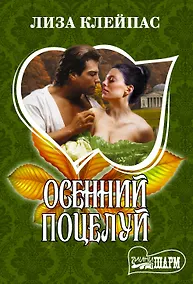 Купить Осенний поцелуй — Фото №1
