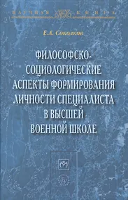 Купить Философско-социологические аспекты формирования личности специалиста в высшей военное школе — Фото №1