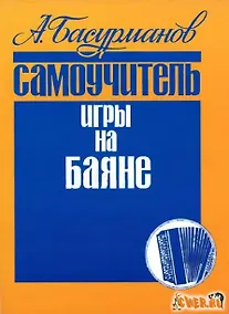 Купить Самоучитель игры на баяне (м) Басурманов (Кифара) — Фото №1