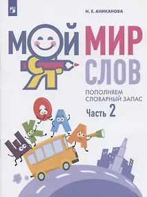 Купить Мой мир слов. Пополняем словарный запас. Учебное пособие для детей 5-7 лет. В трех частях. Часть 2 — Фото №1