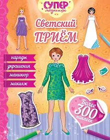 Купить Светский приём — Фото №1