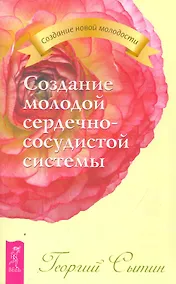 Купить Создание молодой сердечно-сосудистой системы. — Фото №1