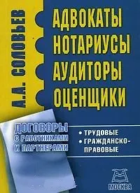 Купить Адвокаты, нотариусы, аудиторы, оценщики: Трудовые, гражданско-правовые договоры с работниками и парт — Фото №1