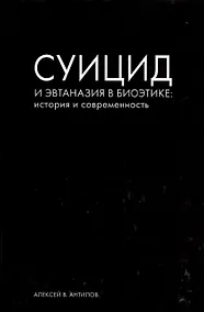 Купить Суицид и эвтаназия в биоэтике: история и современность — Фото №1