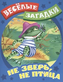 Купить Не зверь, не птица. Русские народные загадки — Фото №1