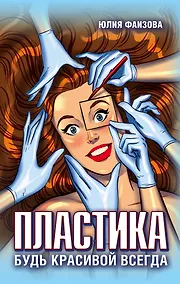 Купить Пластика. Будь красивой всегда — Фото №1
