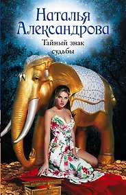 Купить Тайный знак судьбы — Фото №1