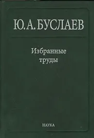 Купить Буслаев Избранные труды 2/3тт. Стереохимия координационных соединений… (Ильин) — Фото №1