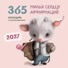 Купить 365 милых сердцу аффирмаций. Календарь настенный на 2027 год (300х300) — Фото №1