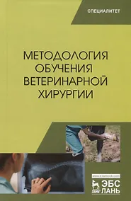 Купить Методология обучения ветеринарной хирургии. Учебное пособие — Фото №1
