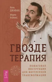 Купить Гвоздетерапия. Пошаговая инструкция для внутренней трансформации — Фото №1