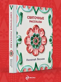 Купить Святочные рассказы — Фото №1