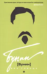 Купить Бунин без глянца. Фокин П.Е, Сыроватко Л.В. — Фото №1