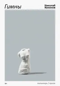 Купить Гимны: роман — Фото №1