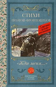 Купить Жди меня. Стихи поэтов-фронтовиков — Фото №1