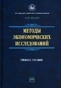 Купить Методы экономических исследований. Учебное пособие — Фото №1