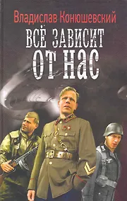 Купить Всё зависит от нас. — Фото №1