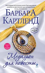 Купить Медальон для невесты — Фото №1